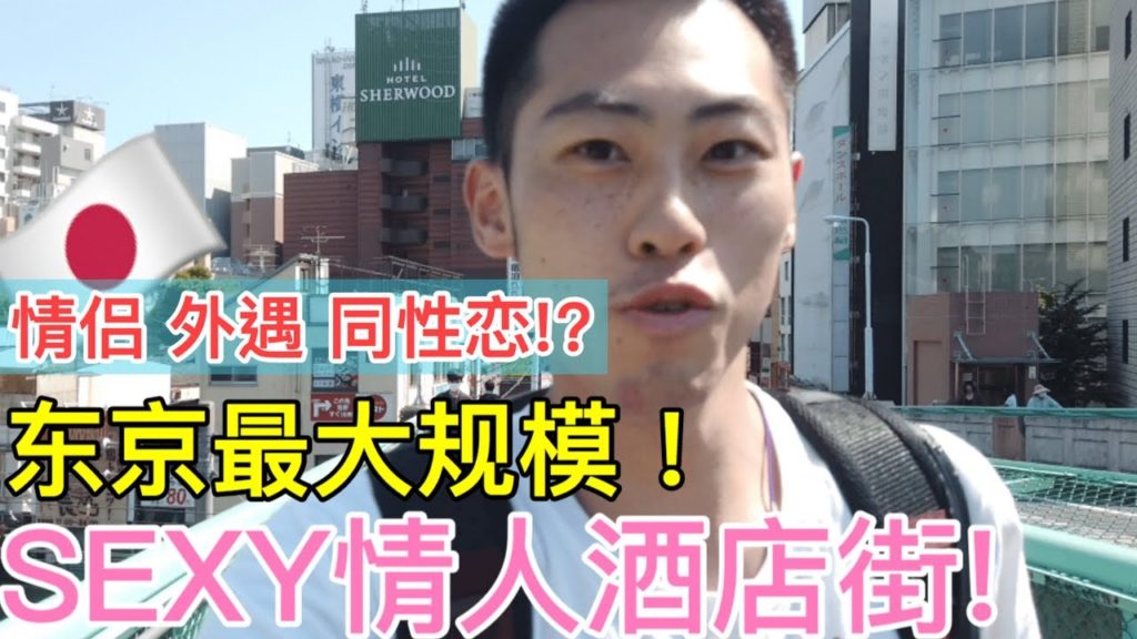 【東京攻略|上野】日本人介紹情侶酒店街！IN鶯谷