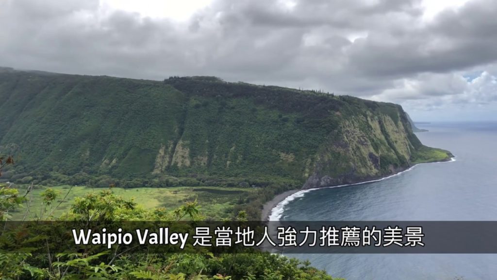 跟著阿P師出遊系列10- 夏威夷大島 Hawaii Big Island - 山谷美景Waipio Valley