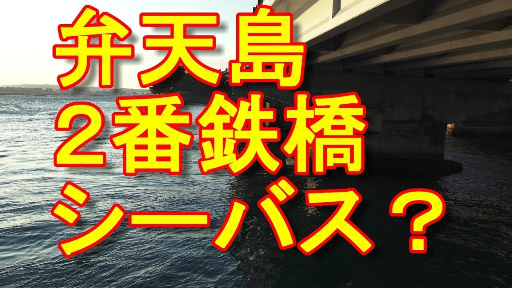 【遠州釣り倶楽部】静岡県・浜名湖釣り場・弁天島・２番鉄橋！Fishing in Lake-Hamana(Bentenjima),Japan