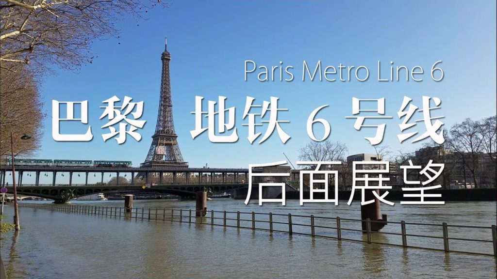 【Rear Cab View】RATP Paris Metro Line 6/【列车展望】法国/巴黎地铁6号线民族至夏尔·戴高乐-星形[高架区间]后面展望/2018/02/12