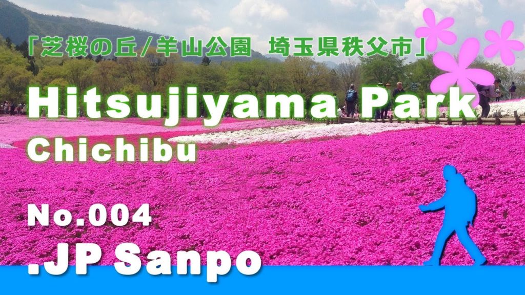 No.004「埼玉秩父・芝桜の丘まで歩いてみた」 "Hitsujiyama Park,Chichibu,Saitama"/ .JP SANPO No.004「埼玉秩父・芝桜の丘まで歩いてみた」 "Hitsujiyama Park,Chichibu,Saitama"/ .JP SANPO