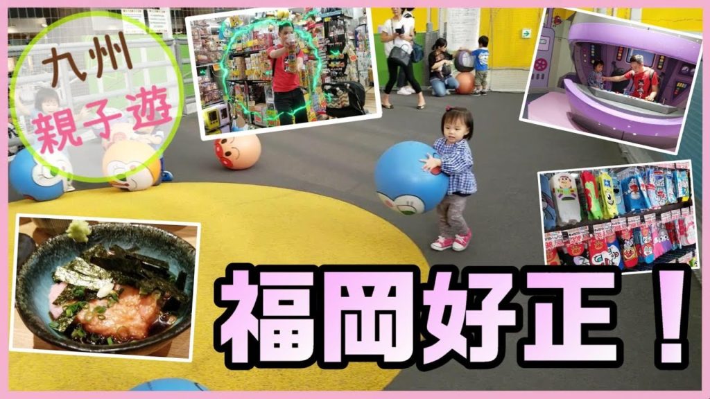 【日本】九州親子遊Ep1♡福岡麵包超人館好玩嗎? Donki好行嗎?｜Visit Anpanman Museum and Donki at Fukuoka