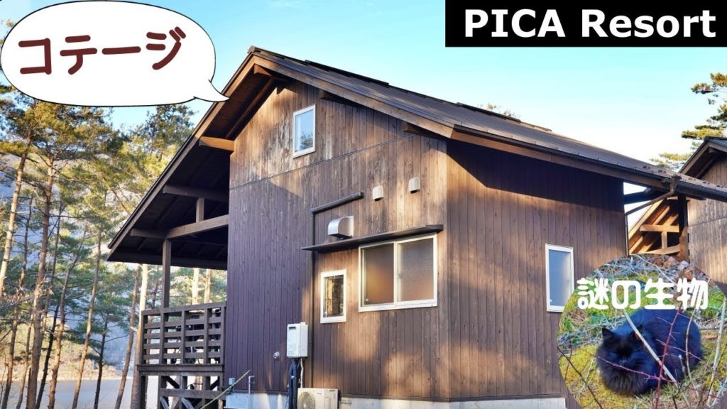 【コテージ】湖の見えるレイクビューグランデに泊まってみた、PICA富士西湖