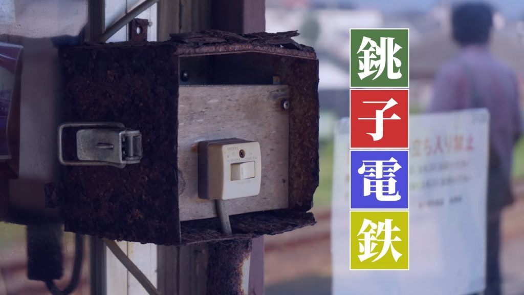 铫子电铁之旅 犬吠埼灯台附近的海真的很好看 车厢里居然还有CHI-BA KUN | Travel with Choshi-Dentetsu in JAPAN #日本无计划旅行