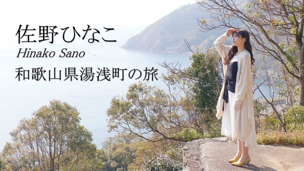 佐野ひなこさんが案内！醤油発祥のまち「和歌山県湯浅町」を観光PR｜旅色【60秒ver】／Introducing tourist attractions in Japan