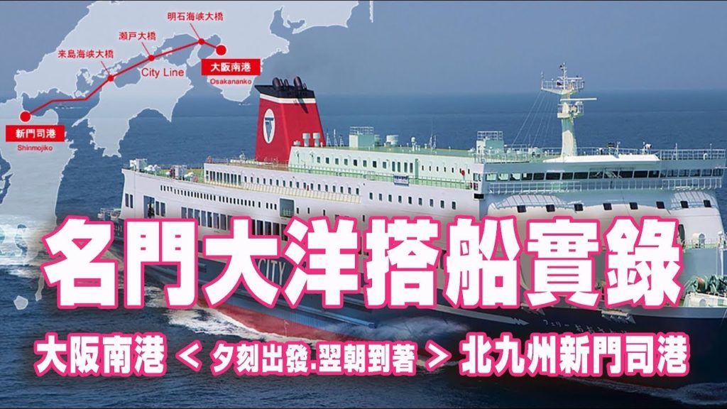 [ 旅遊 ]   名門大洋搭船實錄 ( 大阪南港 | 夕刻出發.翌朝到著 | 北九州新門司港 )