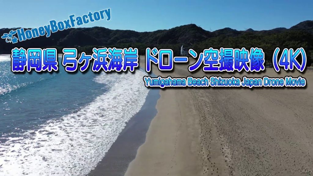 弓ヶ浜海岸 ドローン空撮 Yumigahama Beach Shizuoka Japan Drone Movie [4K]