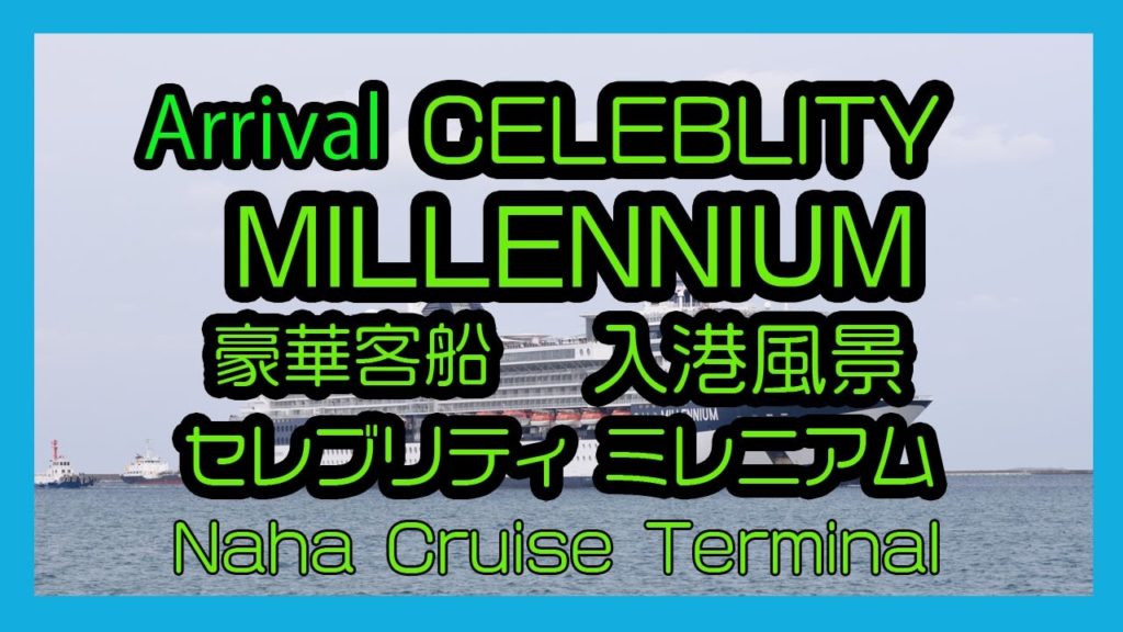 Arrival CELEBRITY MILENNIUM 2017 豪華客船 セレブリティ ミレニアム 入港風景  (Naha Cruise Terminal 那覇クルーズターミナル）