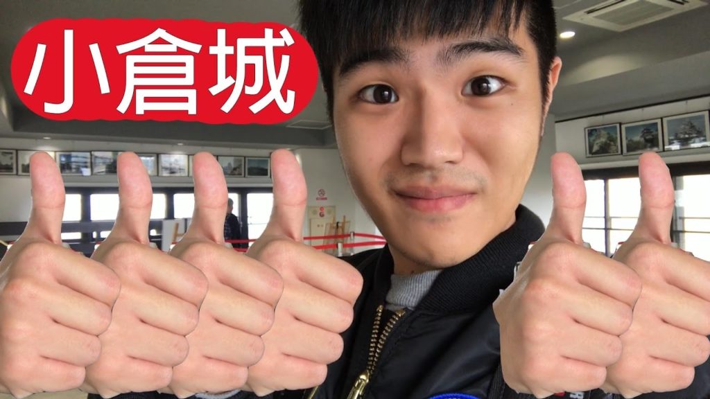 【日本九州】什麼！！小倉城竟然不是日本百大名城？？ Why??? Kokura-castle is not in top100? ｜kyushu Vlog#3｜威果仁