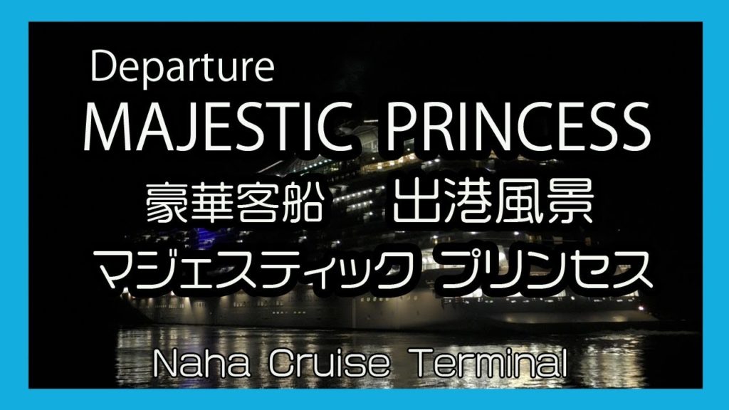 豪華客船  マジェスティック・プリンセス ２０１８ 出港風景 Departure MAJESTIC・PRINCESS   ( (Naha Cruise Terminal 那覇クルーズターミナル)