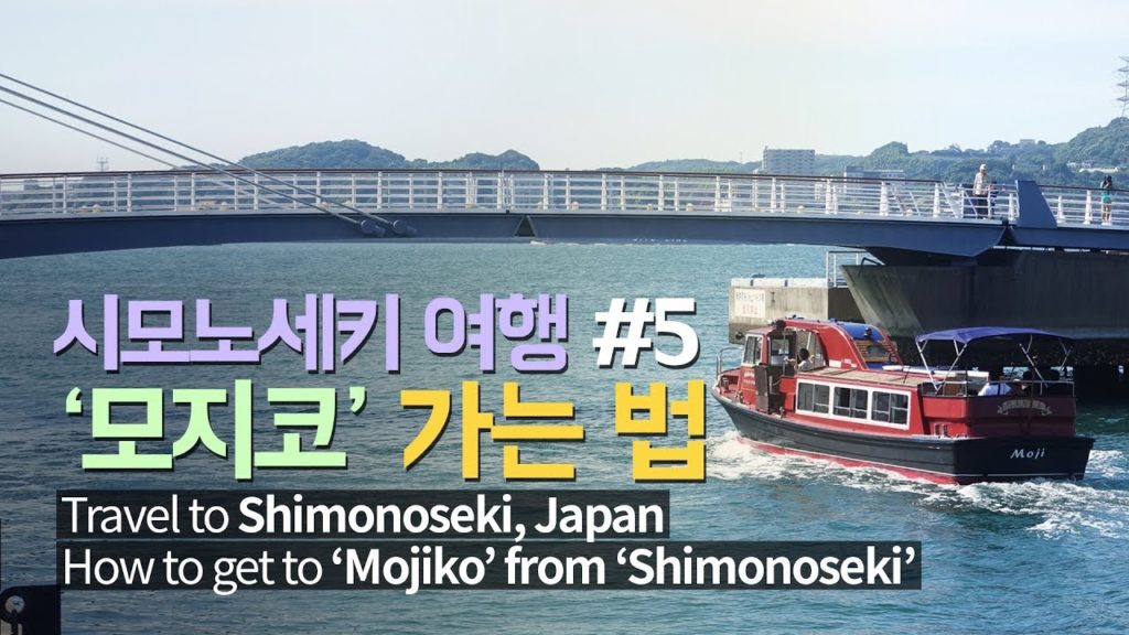 [ENG SUB]일본 '시모노세키'에서 '모지코' 가는 법 | How to get to 'Mojiko' from 'Shimonoseki'