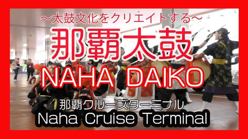 那覇太鼓 NAHA DAIKO 2018  No7  豪華客船 MSC LIRICA入港セレモニー  (  Naha Cruise Terminal 那覇クルーズターミナル) Okinawa