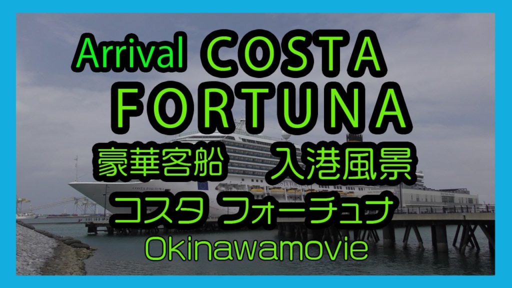 Arrival COSTA FORTUNA 2016 豪華客船 コスタ フォーチュナ 沖縄初寄港 ( Naha Cruise Terminal   那覇クルーズターミナル ) Okinawa