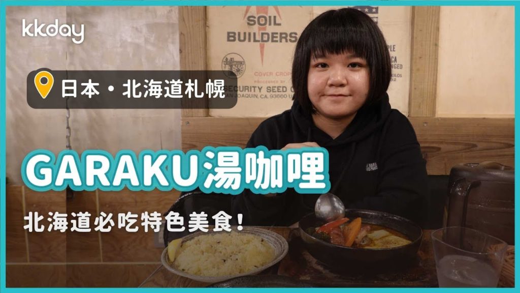 【日本旅遊攻略】北海道札幌GARAKU湯咖哩，札幌必吃美食｜KKday