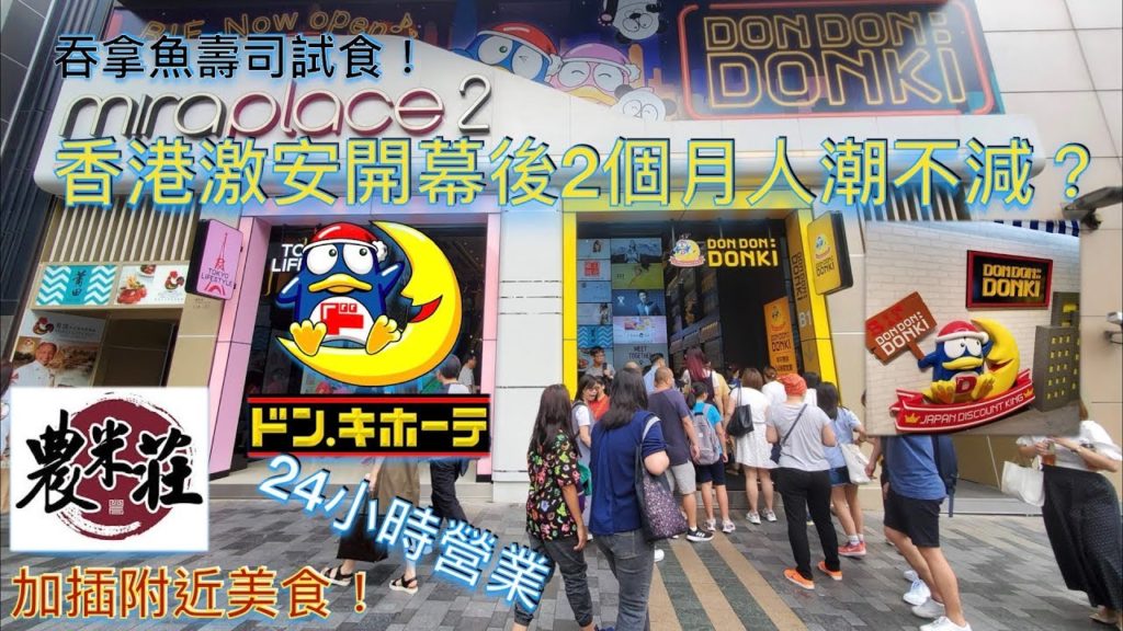 《日常VOLG》香港尖沙咀美麗華商場激安之殿堂(don don:donki)🐧🐧牛扒250G只需$40？開業2個月後依然人氣高企?大拖羅壽司試食！再試下一碗真係可以連湯都飲埋的米線！?4K