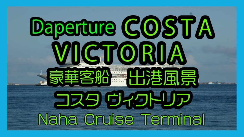Daperture COSTA VICTORIA 2016 コスタ ヴィクトリア 那覇出港風景 ( Naha Cruise Terminal 那覇クルーズターミナル)