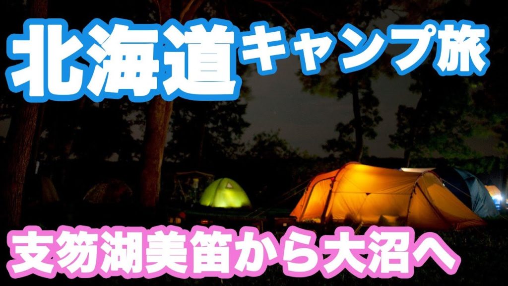北海道キャンプ旅7 支笏湖美笛キャンプ場から東大沼キャンプ場 嬉しい無料キャンプ場 Hokkaido camp Bifue to Onuma 北海道キャンプ旅7 支笏湖美笛キャンプ場から東大沼キャンプ場 嬉しい無料キャンプ場 Hokkaido camp Bifue to Onuma