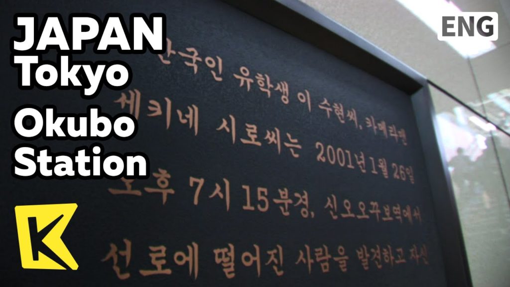 【K】Japan Travel-Tokyo[일본 여행-도쿄]오오쿠보, 한국 청년 이수현의 역/Okubo Station/Lee Soohyun