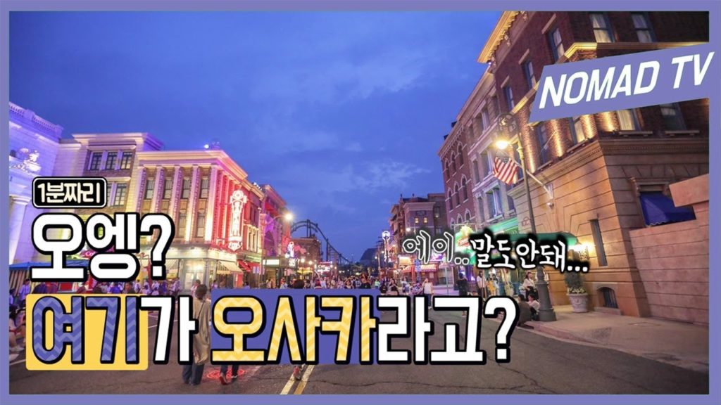 1분 오사카 여행 도톤보리 유니버셜스튜디오 kkday 1 minute OSAKA TRAVEL 1분 오사카 여행 도톤보리 유니버셜스튜디오 kkday 1 minute OSAKA TRAVEL