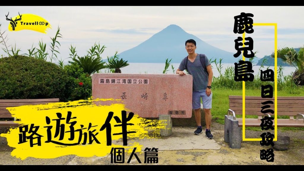 【路遊旅伴】個人篇 鹿兒島 4 日 3 夜攻略 Vlog｜ Kagoshima｜霧島神宮｜白熊冰 ｜櫻島火山｜流水麵｜ 熱砂浴
