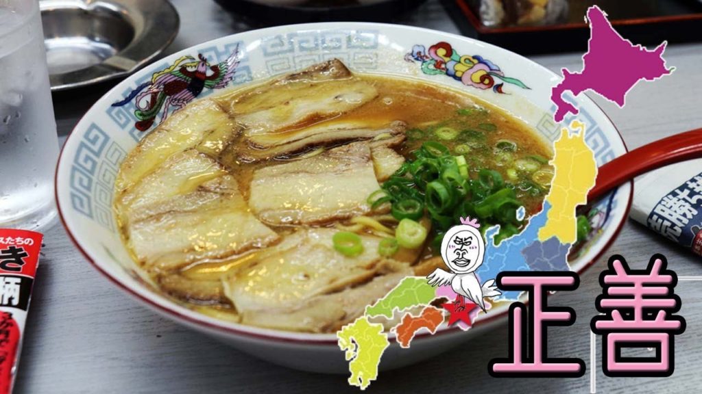 和歌山ラーメン 正善 和歌山北IC近く【 Travel Japan うろうろ和歌山 】