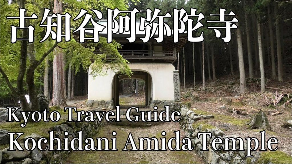 Kochidani Amida Temple in Kyoto｜Japan Travel Guide｜京都・古知谷阿弥陀寺（こちだにあみだじ）のミイラ佛と御朱印