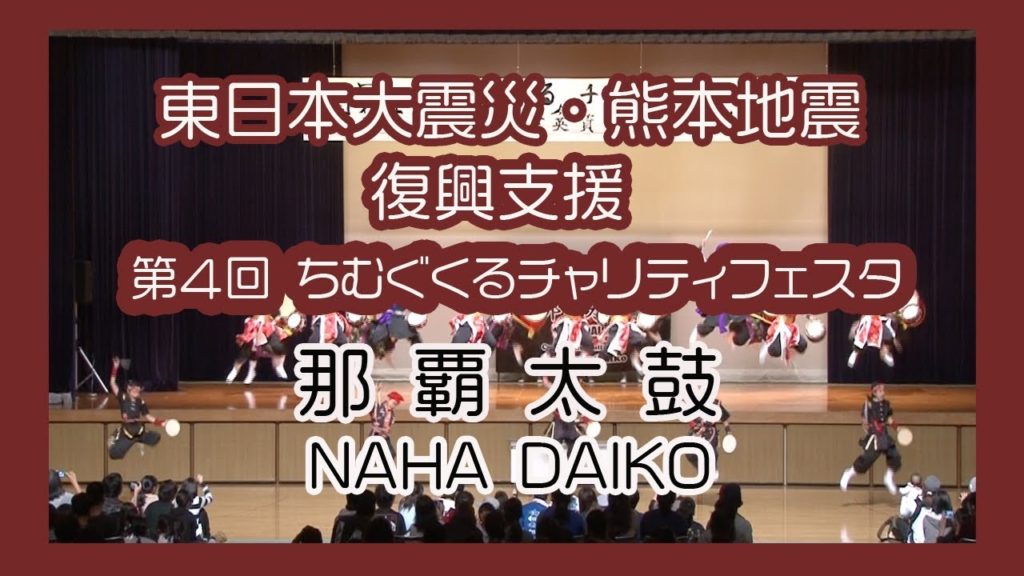 那覇太鼓 NAHA DAIKO ２０１８ No4（東日本大震災・熊本地震復興支援 ) 沖縄県立武道館アリーナ棟