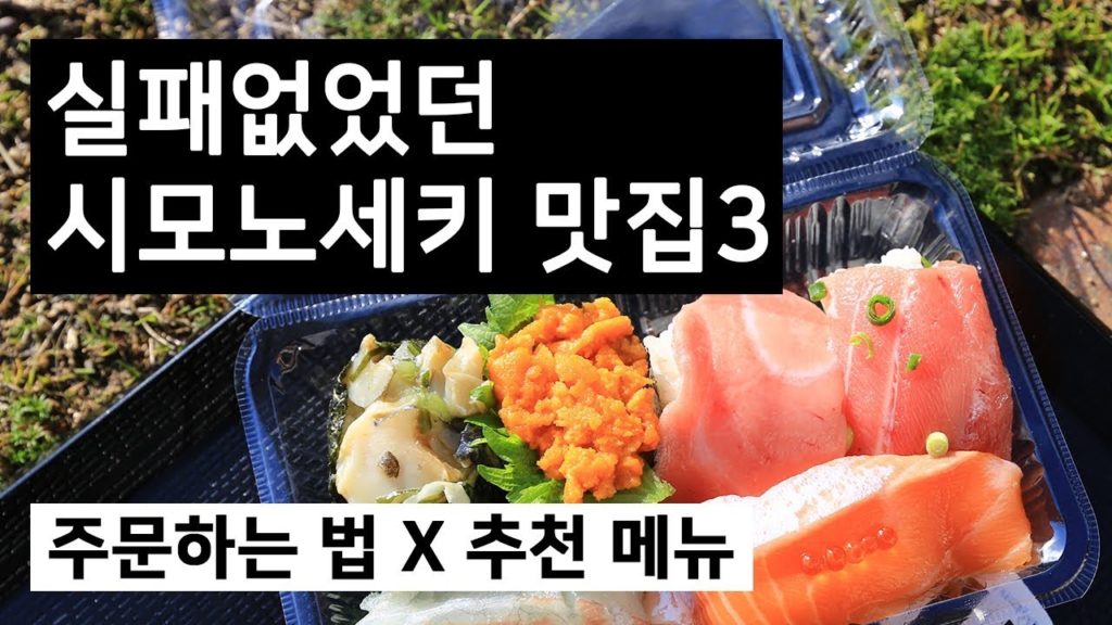 실패없는 야마구치 시모노세키 맛집3ㅣ 가라토시장의 초밥시장 그리고 해산물 식당 위주