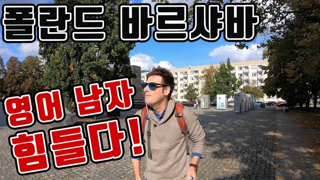🇵🇱영어때매 패배감 느낀다 (ft. 영어는 꼭 배워야 합니다) | 폴란드 | 국제커플 | 세계여행 (ENG CC)