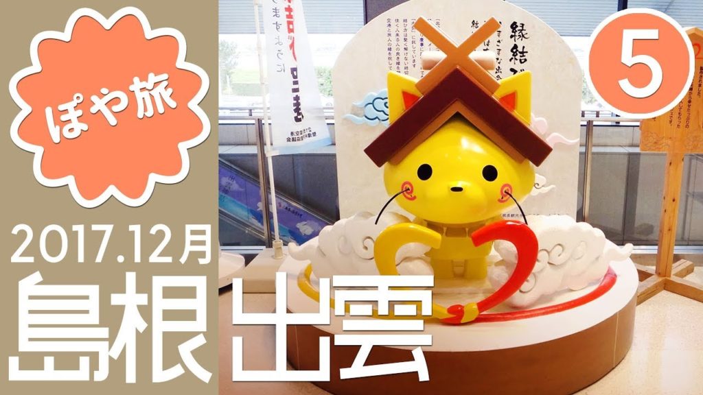 【出雲 🇯🇵 2泊3日の旅 #5】出雲｜宿の朝食、バスで空港、空港の売店でバラパン【ぽや旅】Trip to IZUMO, Shimane, Japan