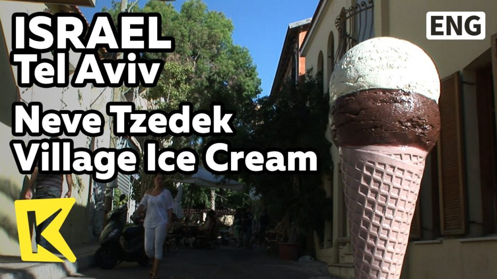 【K】Israel Travel-Tel Aviv[이스라엘 여행-텔아비브]네베체덱 마을 명물, 아이스크림/Neve Tzedek Village Ice Cream/Gelato