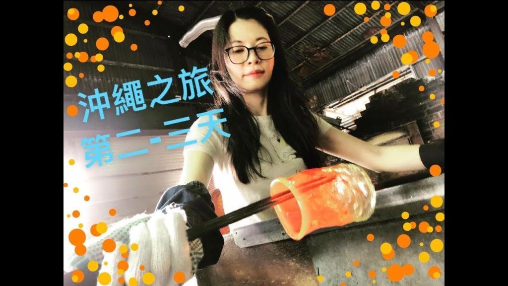 2018 沖繩之旅 第2-3天 (Cantonese)