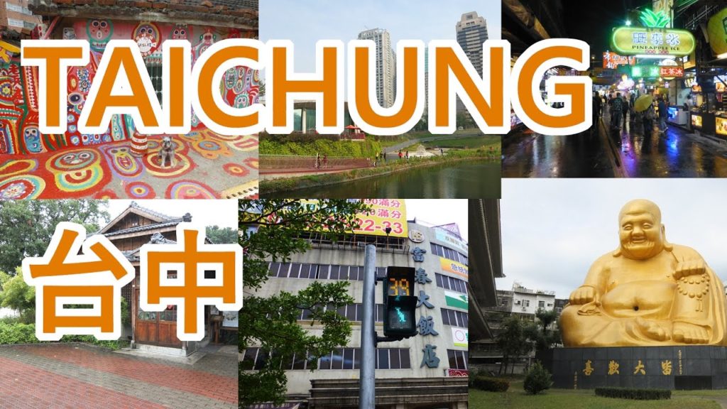 Travel to Taichung Taiwan | 台湾・台中旅行 | 台灣台中之旅