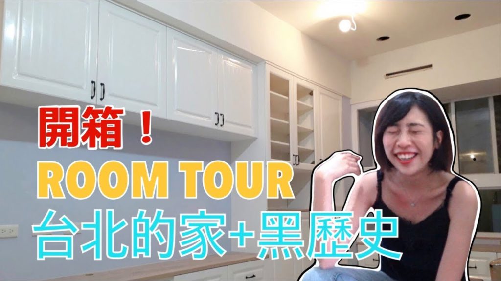 [回台Vlog#3] ROOM TOUR!台灣新舊家初公開～還挖出了不為人知的黑歷史?!