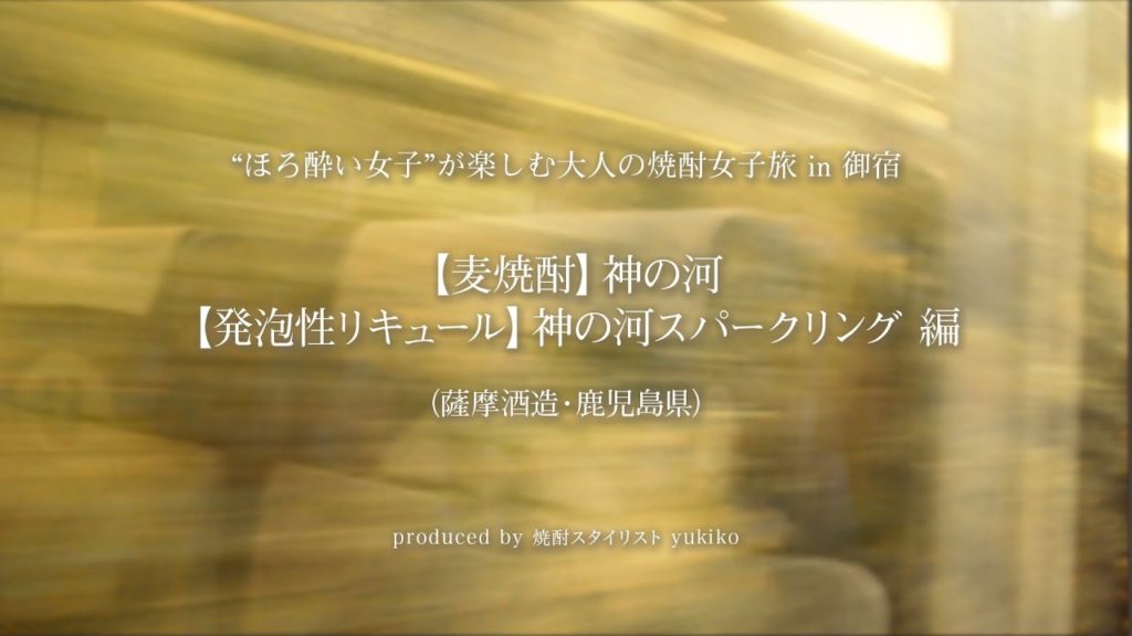 【焼酎&泡盛スタイル】焼酎女子旅・麦焼酎「神の河」・発泡性リキュール「神の河スパークリング」ー薩摩酒造編 【焼酎&泡盛スタイル】焼酎女子旅・麦焼酎「神の河」・発泡性リキュール「神の河スパークリング」ー薩摩酒造編