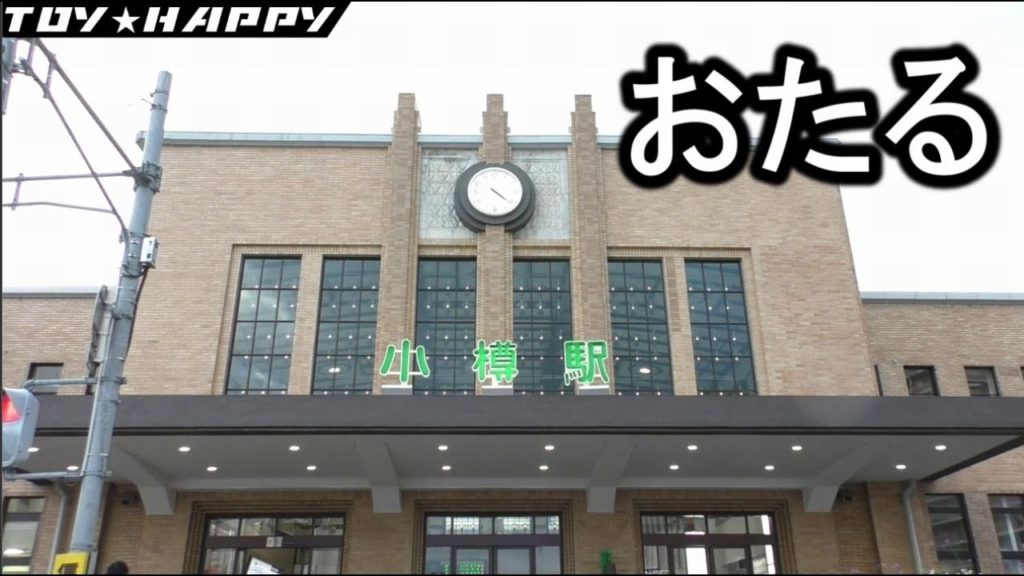 【北海道旅行Vlog09】小樽駅周辺ぶらっとして なるとの揚げたてを肉る 【北海道旅行Vlog09】小樽駅周辺ぶらっとして なるとの揚げたてを肉る