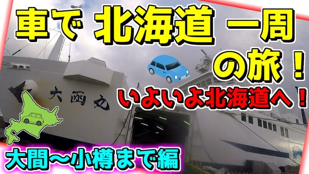 【旅】北海道 車で一周の旅!3日目 津軽海峡を渡って北海道 小樽まで!/ Hokkaido Car Travel ,Oma to Otaru 【旅】北海道 車で一周の旅!3日目 津軽海峡を渡って北海道 小樽まで!/ Hokkaido Car Travel ,Oma to Otaru