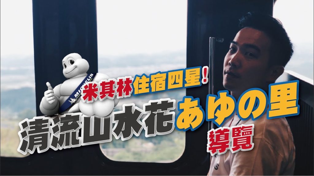 什麼!! 米其林四星推薦的熊本溫泉旅館/清流山水花あゆの里 | Travel in Kumamoto | EP59 什麼!! 米其林四星推薦的熊本溫泉旅館/清流山水花あゆの里 | Travel in Kumamoto | EP59