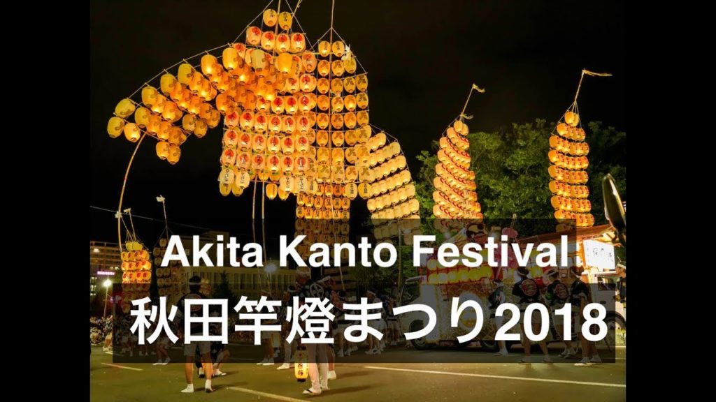 2018.8.6 【秋田竿燈まつり2018】最終日　akita kanto festival 秋田県庁 秋田工業