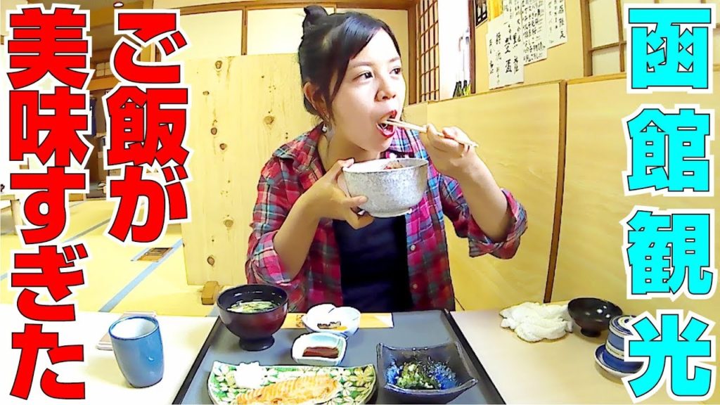 ご飯が美味すぎた！函館観光編♪　Delicious Foods Sightseeing in Hakodate Hokkaido