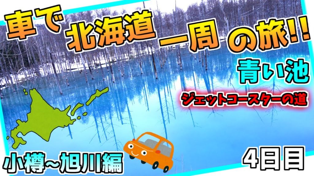 【旅】北海道 車で一周の旅!4日目 青い池&ジェットコースターの路へ行く 小樽 富良野 美瑛 旭川へ/ Hokkaido Car Travel 【旅】北海道 車で一周の旅!4日目 青い池&ジェットコースターの路へ行く 小樽 富良野 美瑛 旭川へ/ Hokkaido Car Travel