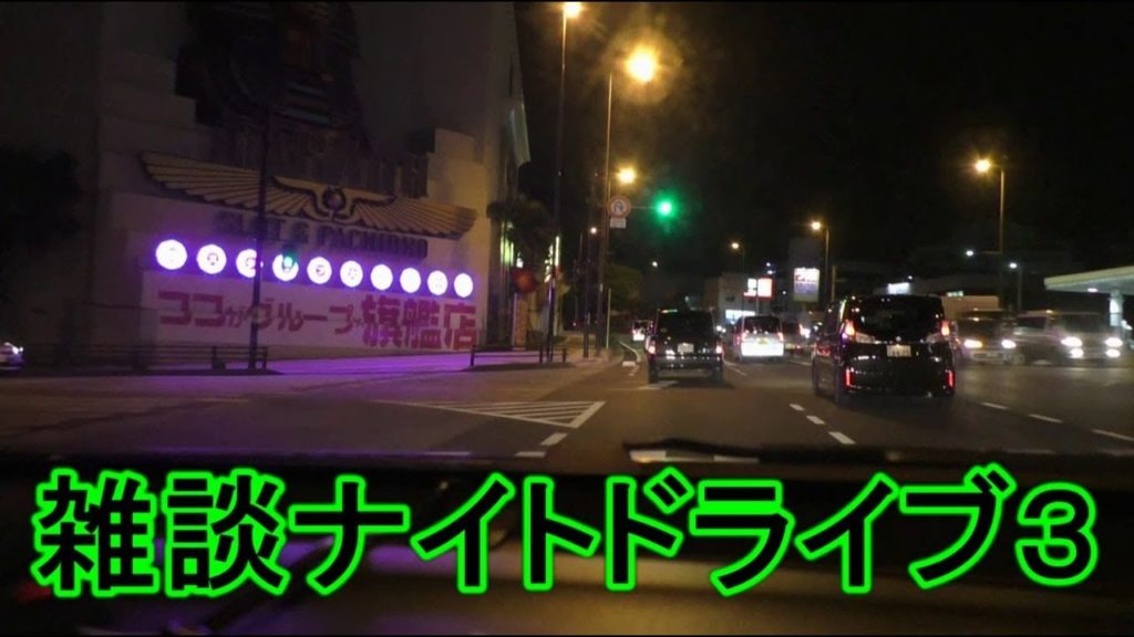 【沖縄旅行 Vlog14】沖縄県の市街地にて、雑談ナイトドライブ３  Japan Okinawa Travel Videos