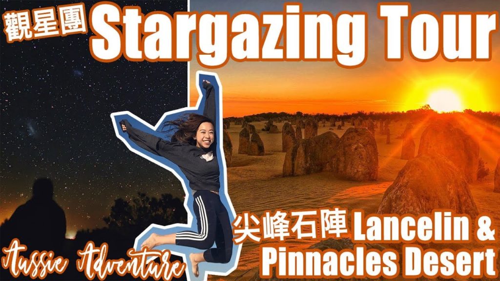 VLOG#34 : Stargazing at Pinnacles Desert 尖峰石陣觀星記【Eng Sub】| NICO