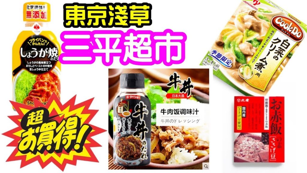 (2019上集)東京淺草勁抵三平超市, 十大必買食品調味料醬油   SanPei Store FreshFood Market Asakusa Tokyo 2019