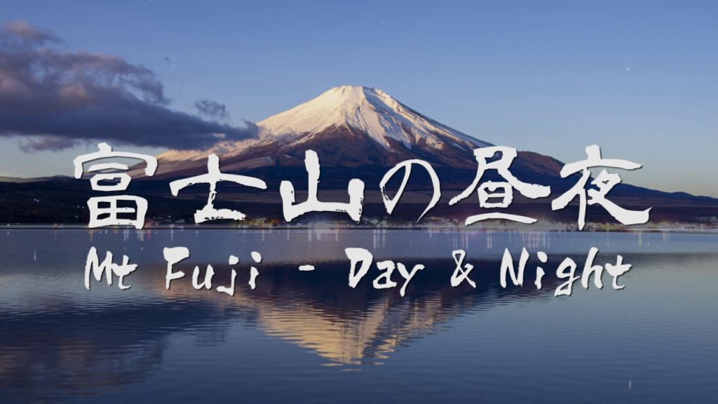 MT FUJI Day & Night Time Lapse 富士山の昼夜