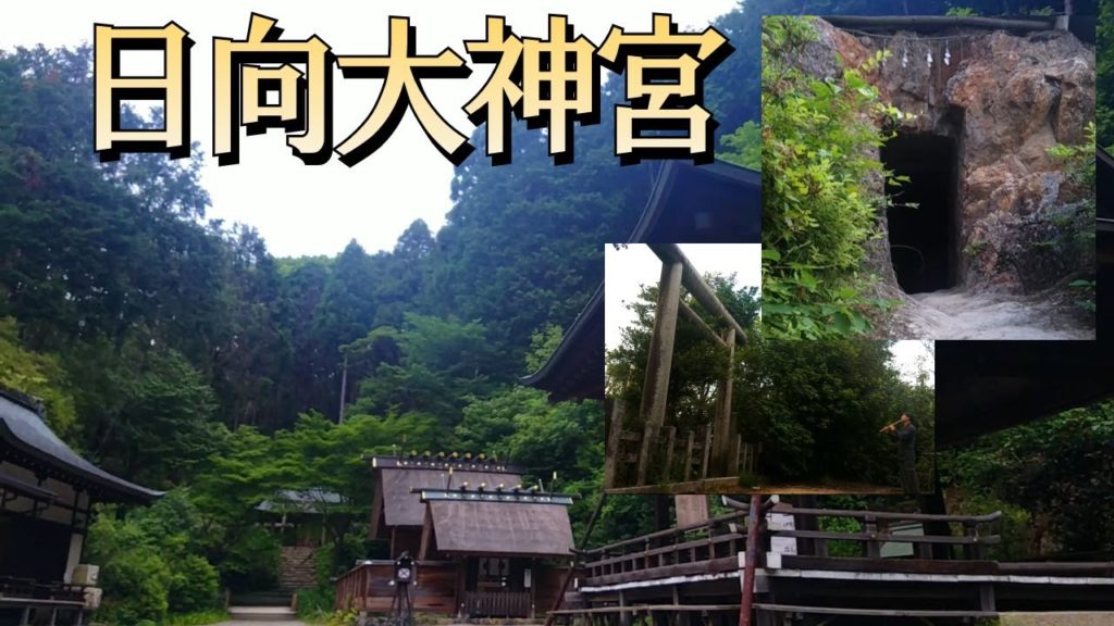 伊勢神宮が京都に！？京のお伊勢参り！日向大神宮(京都)は天岩戸もあるパワースポット！2019年ノーカット版