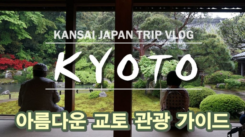 일본 여행 교토 관광 가이드 | KANSAI JAPAN TRIP VLOG | KYOTO Sightseeing 일본 여행 교토 관광 가이드 | KANSAI JAPAN TRIP VLOG | KYOTO Sightseeing