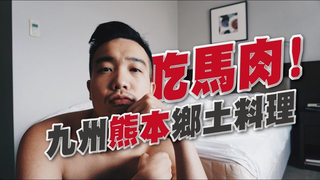 生馬肉可以吃? 九州熊本鄉土料理大公開/ 熊本日航酒店超可愛導覽 | Travel in Kumamoto | EP57 生馬肉可以吃? 九州熊本鄉土料理大公開/ 熊本日航酒店超可愛導覽 | Travel in Kumamoto | EP57
