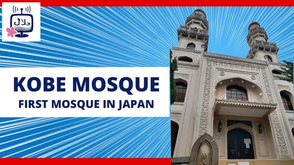 Kobe Muslim Mosque : The First Mosque in Japan (Very Beautiful) مسجد كوبي - أول مسجد في اليابان