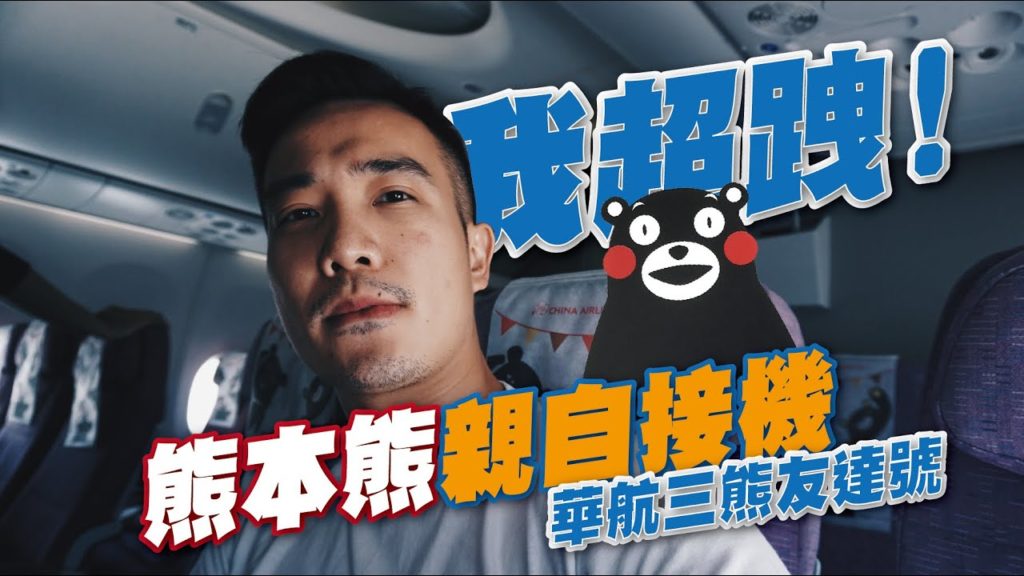 九州熊本!! 直擊華航三熊友達號 / 熊本熊親自來接機 | Travel in Kumamoto | EP56 九州熊本!! 直擊華航三熊友達號 / 熊本熊親自來接機 | Travel in Kumamoto | EP56